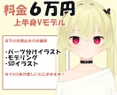 SDイラスト付き！上半身Vモデル制作します パーツ分け＋モデリング込みです✨ イメージ1