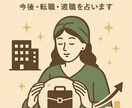 仕事運鑑定｜適職と運気の流れを読み解きます 仕事・転職・適職を素早く丁寧に鑑定 イメージ1