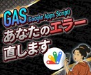 GASのエラーをサクッと解決します 現役エンジニアがあなたのGASスクリプトを直してさしあげます イメージ1