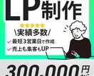 即対応・短納期でランディングページ（LP）作ります 完全オリジナルのLP制作代行します イメージ1