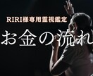 RIRI様専用 会社に新金運の川を1本呼び込みます 会社の流れを整え新しく1本金運の川を呼び込み原因と対策を霊視 イメージ1