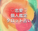 あなたの恋愛のお悩み、タロットで占います ２日以内にタロットカードを通してお答えします イメージ1