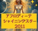 キラキラ輝く女神のオーラをアチューメントします 人気エネルギー☆アフロディーテ シャイニングスター 2011 イメージ1