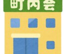 新米自治会長、町内快調をサポートします 自治会長の経験から、スマートな自治会運営を教えます。 イメージ1