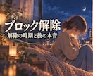 LINEブロック占い｜解除の時期と本音を鑑定します 【最短30分・詳細不要】ブロック中の彼の本音と解除の時期 イメージ1