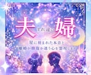 夫婦のすれ違う気持ちを占います ｜離婚か再構築か迷う本音を星読みと合わせて霊視します イメージ1