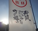 商品の背景に合わせた書体で書きます 五体の書体から選りすぐりの文字、書家の経験を活かした仕様へ イメージ2