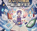 創作のアイデア整理・構成相談に伴走します ｜作品の行き詰まりを一緒に解決！ イメージ2