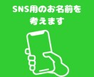 SNS用のお名前・ハンドルネーム【3案】考えます ファンが集まる、ユニークなSNSネームを考えます♪ イメージ1