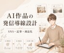 AI作品を仕事につなげる発信導線を整えます AI作品を作って終わりにせず、発信や商品につなげたい方へ イメージ1