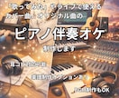 ライブや「歌ってみた」用ピアノ伴奏音源制作します カバー曲やオリジナル曲をあなただけのアレンジで イメージ1