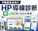 不動産会社HPの導線診断します 問い合わせにつながる改善点を提案 イメージ1