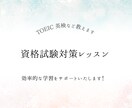 TOEIC・英検など資格試験対策レッスンをします 講師歴13年・海外大卒の講師が楽しく丁寧に教えます！ イメージ1