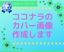 おしゃれなココナラのカバー画像作ります トップページはあなたの顔♡画像があるとダンゼン素敵に見える☆ イメージ1