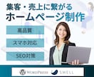 集客特化型WordPressホームページ制作します 作って終わらせない。集客と成果を考えたWEB設計 イメージ1