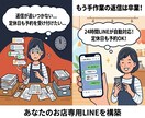 丸投げ可！24時間働くお店の専用LINE構築します 手作業での返信は卒業！LINEでお店の予約や問合せを自動化 イメージ1