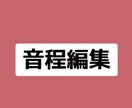 音程　音声の編集します どのサービスを選べばいいかご不安な方専用♪ イメージ1