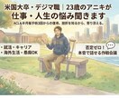 米国大卒・デジマ職の僕が仕事の悩み聞きます 米国での手術3回。挫折を知る23歳が全力で寄り添います イメージ1