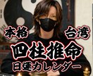 四柱推命で1ヶ月の日運カレンダーを作ります 四柱推命で30日間の吉運日、天冲殺日などお伝えします。 イメージ1