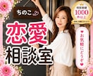ちのこ恋愛相談室❤️あなたの恋を全力で応援します 恋愛相談/復縁/失恋/女心/不倫/片思い/不安/モテたい イメージ1