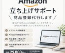 アマゾンの運営サポートいたします 「商品の登録」から「売れるように改善する」までをサポート! イメージ1