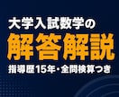 大学入試数学の解答解説をていねいに作成します 指導歴15年以上・全問検算つき。塾/自習用の解説資料に イメージ1