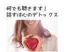 気軽に心理カウンセラーと話そう！お話し聴きます 愚痴や悩みや相談、嬉しかった報告も。話す心のデトックス！ イメージ1