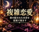 複雑恋愛｜既婚者の彼の本音と二人の今を視ます 不倫・W不倫。奥さんがいる彼の本心を紐解きます。 イメージ1