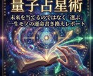 執着からの解放｜占星術×易×タロットで鑑定します 未来を当てるのではなく「選ぶ」一生モノの運命書き換えレポート イメージ2