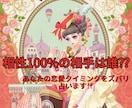 お相手との相性！ズバリ占います 愛される魔法の言葉、伝授致します♡ イメージ1