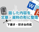 話した内容を、使える文章・資料の形に整理します 話した内容を「使える文章・資料の形」に整えます イメージ1