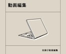 あなたの想いを動画編集で形にします 世界観に合わせた丁寧な仕上がり◎ イメージ1