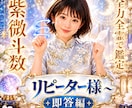 紫微斗数♥️data入力済みでスムーズ鑑定します ✨リピーター様（前回鑑定から３ヶ月以内）〜短時間可✨ イメージ1