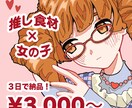 あなたの推し食材×キャラクターでアイコン作ります ちょっとヘン、でもかわいい！食べ物×キャラのアイコン専門。 イメージ1