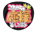 手書きだから被らない！オリジナルうちわ作ります ありきたりなデザインに差をつける手書き文字で推し活応援＊° イメージ10
