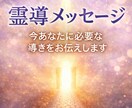 悩めるあなたに必要な霊導メッセージをお伝えします 進むべき道のヒント、背中を押してほしい、迷いを整理したい方へ イメージ1