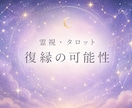 2000文字以上！復縁の可能性を視ます 復縁できる？あの人の本音とお二人の未来を鑑定します。 イメージ1