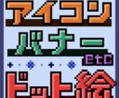 ドット絵作成します シンプルでかわいいドット絵描きます！！ イメージ1