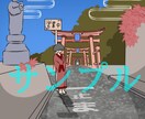 個性的なイラスト描きます ほのぼの系や他とは違うイラストを描かせていただきます。 イメージ1