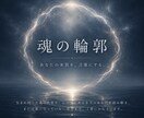 魂の輪郭｜あなたの本質鑑定します ― あなたの本質を、言葉にする。― イメージ1
