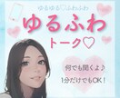 ゆるふわトーク♪雑談、愚痴、お悩み、何でも聞きます 1分でもOK！秘密厳守いたします。 イメージ1
