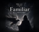 ペット霊視｜守りし魂の声を降神霊視で聴きます Familiar／言葉のない家族の想いを知りたい人へ イメージ1