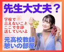 元高校教師が先生の本音を吐き出せる場所を提供します 教員・教師・講師の心の負担を軽減するための電話相談サービス イメージ1