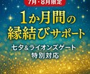 7月8月限定】1ヶ月集中の縁結びします ライオンズゲート【7月8月限定】1ヶ月集中の縁結びサポート イメージ1