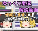 ゆっくり動画作成代行します 準備は台本のみでOK!最高の動画をあなたにお届けします！！ イメージ1