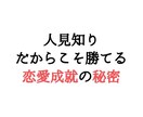 人見知りだからこそ勝てる！恋愛成就の秘術教えます 人見知りで会話が苦手。。そんな状況こそ逆手にとる技術です。 イメージ1