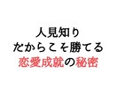 人見知りだからこそ勝てる！恋愛成就の秘術教えます 人見知りで会話が苦手。。そんな状況こそ逆手にとる技術です。 イメージ1