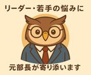 元部長がリーダーと若手のどんな悩みにも応えます どんな問題にも必ず次の一歩があります! イメージ1