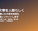 AIが書いた文章を自然な日本語にリライトします AI文章の「AIっぽさ」を消して自然に整えます イメージ1