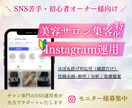 美容サロン集客に特化！インスタ運用代行します SNS苦手・初心者オーナー様に代わり丸っと運用代行 イメージ1